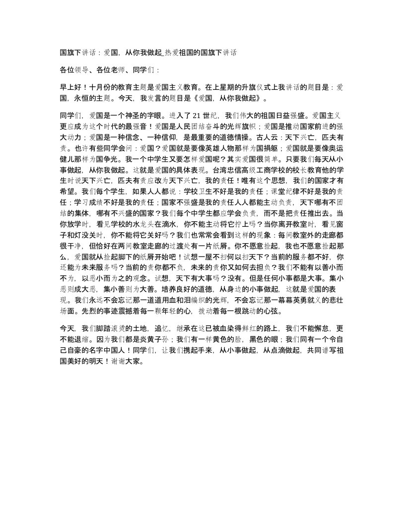 国旗下讲话爱国从你我做起热爱祖国的国旗下讲话