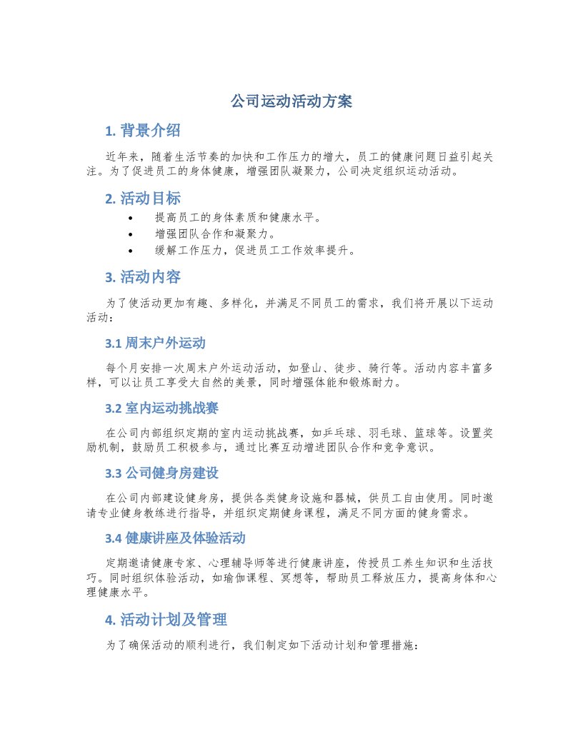 公司运动活动方案