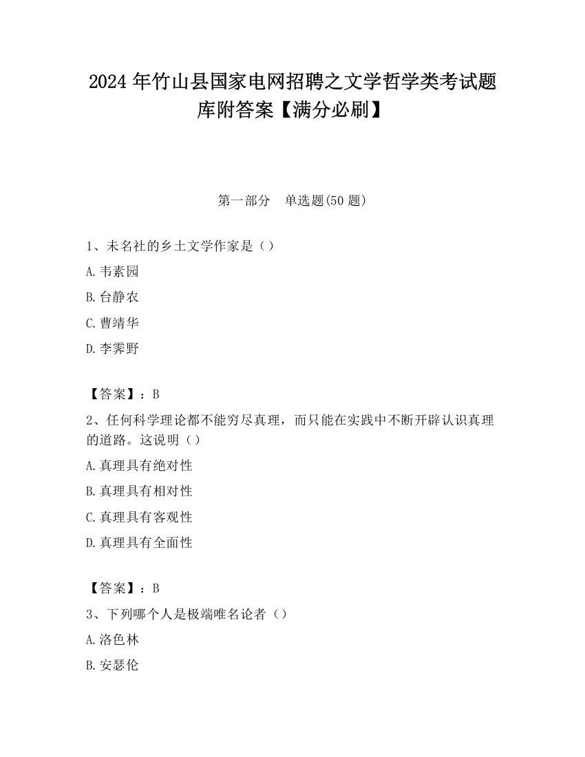 2024年竹山县国家电网招聘之文学哲学类考试题库附答案【满分必刷】