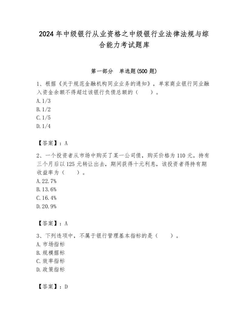 2024年中级银行从业资格之中级银行业法律法规与综合能力考试题库含答案【夺分金卷】