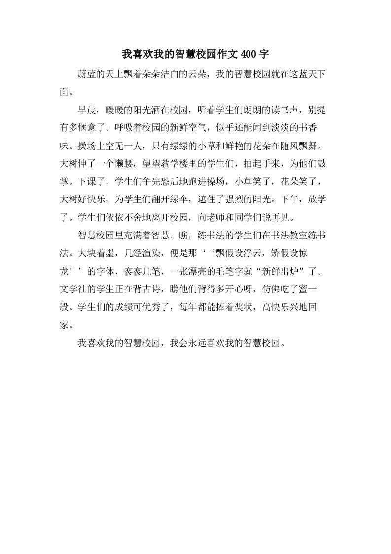 我喜欢我的智慧校园作文400字