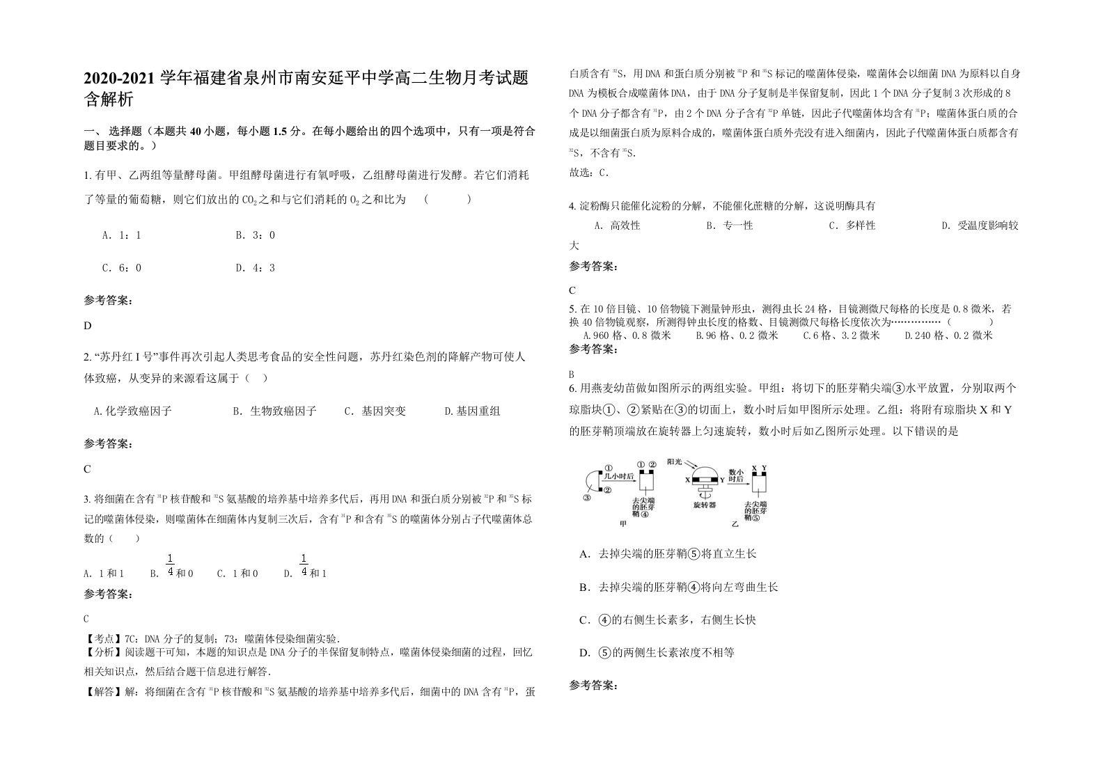 2020-2021学年福建省泉州市南安延平中学高二生物月考试题含解析