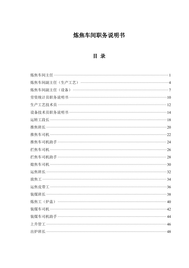 生产管理--山西金晖煤焦化工—炼焦车间职务说明书