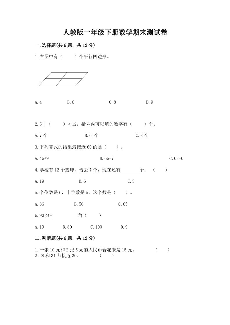 人教版一年级下册数学期末测试卷含完整答案【各地真题】