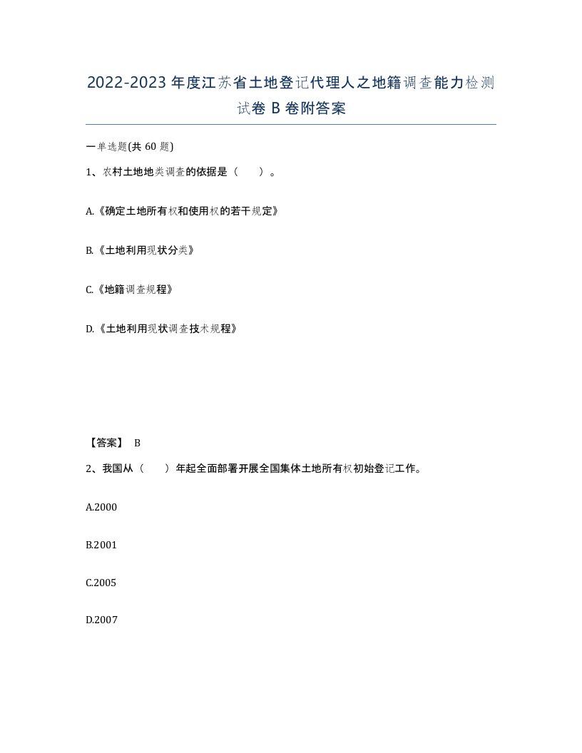 2022-2023年度江苏省土地登记代理人之地籍调查能力检测试卷B卷附答案