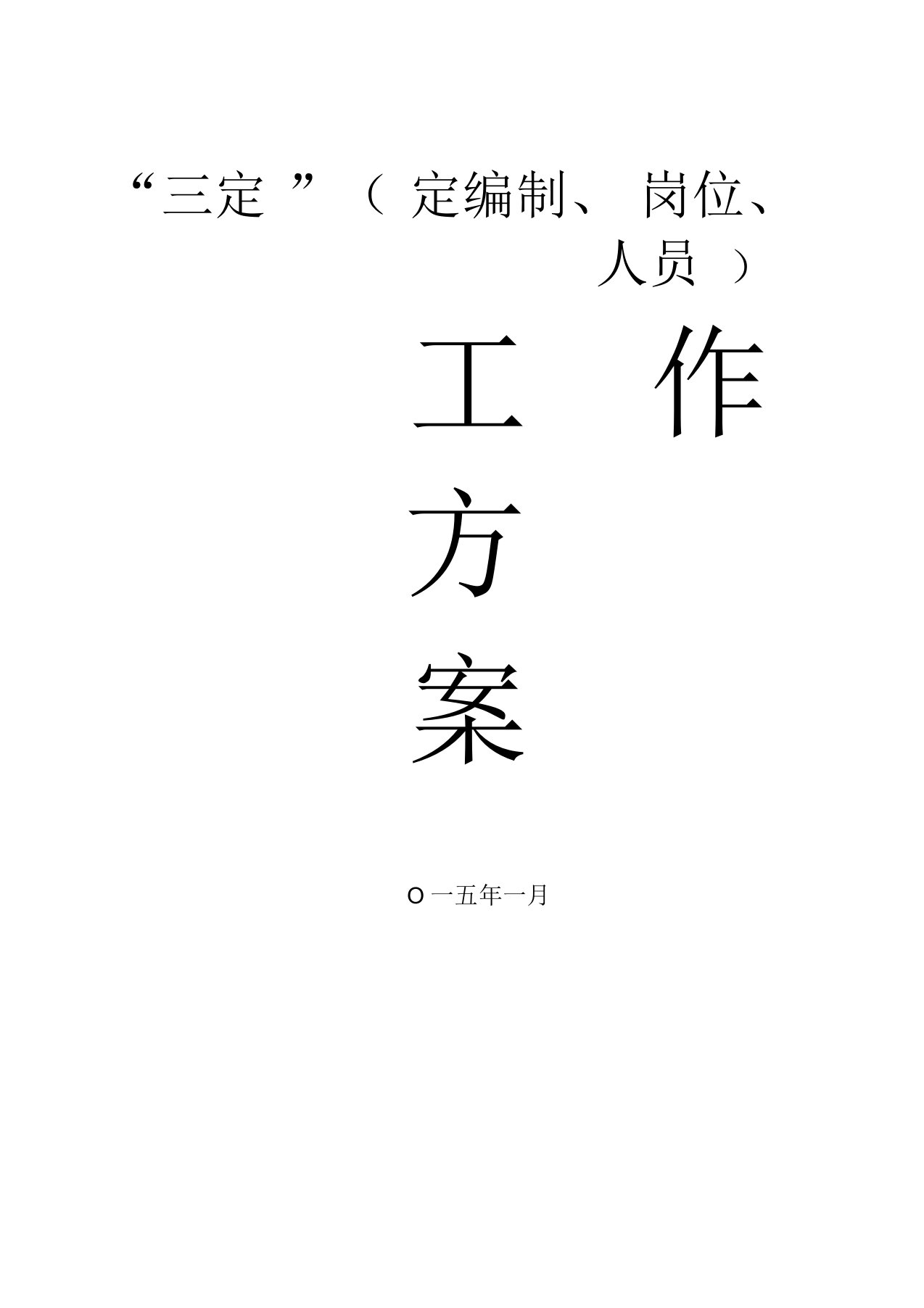 江西鄱阳工业园区“三定”(定编制、岗位、人员)工作方案