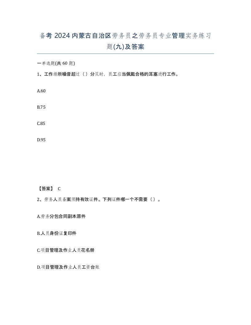 备考2024内蒙古自治区劳务员之劳务员专业管理实务练习题九及答案