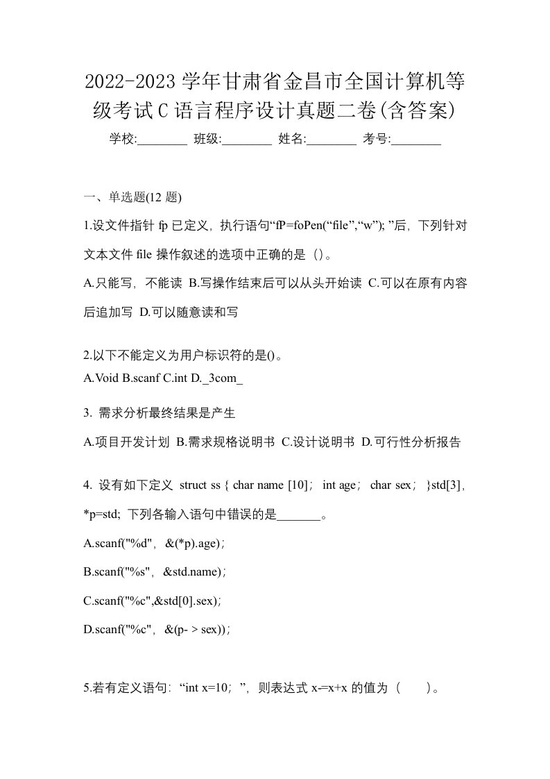 2022-2023学年甘肃省金昌市全国计算机等级考试C语言程序设计真题二卷含答案