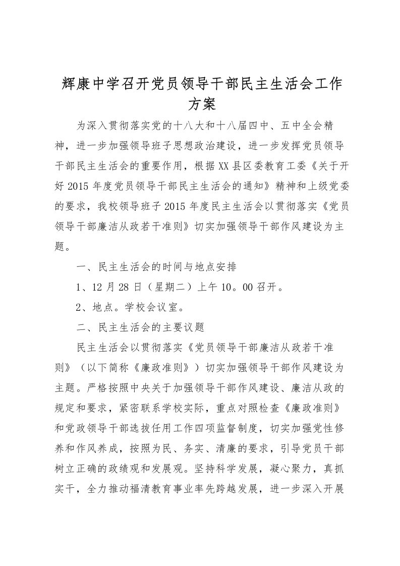 2022年辉康中学召开党员领导干部民主生活会工作方案