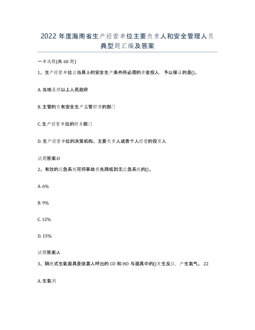 2022年度海南省生产经营单位主要负责人和安全管理人员典型题汇编及答案