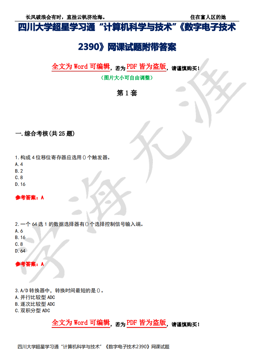 四川大学超星学习通“计算机科学与技术”《数字电子技术2390》网课试题附带答案4