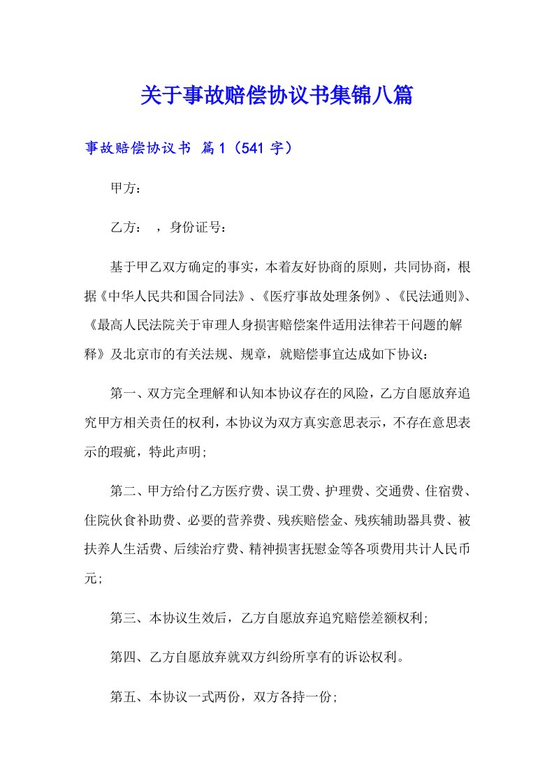 关于事故赔偿协议书集锦八篇