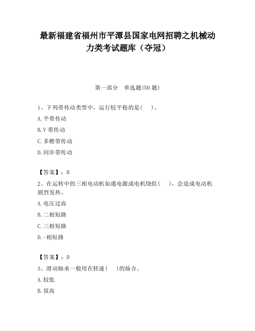 最新福建省福州市平潭县国家电网招聘之机械动力类考试题库（夺冠）