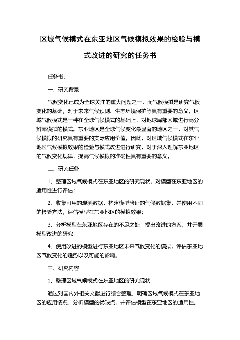 区域气候模式在东亚地区气候模拟效果的检验与模式改进的研究的任务书