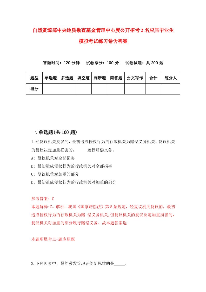 自然资源部中央地质勘查基金管理中心度公开招考2名应届毕业生模拟考试练习卷含答案第7期