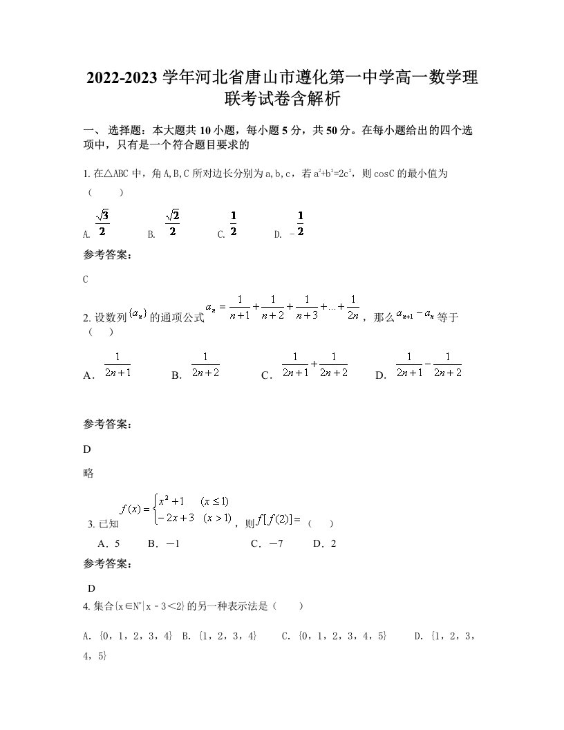 2022-2023学年河北省唐山市遵化第一中学高一数学理联考试卷含解析