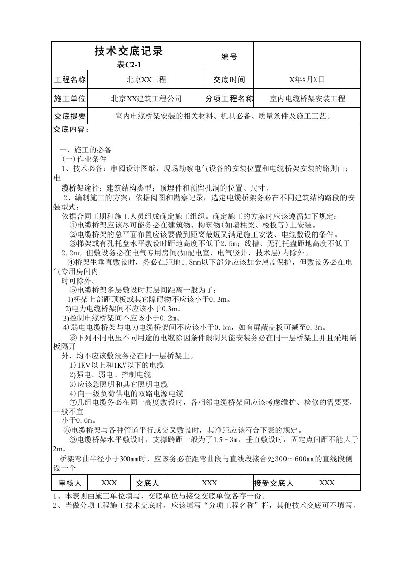 室内电缆桥架安装工程技术交底表