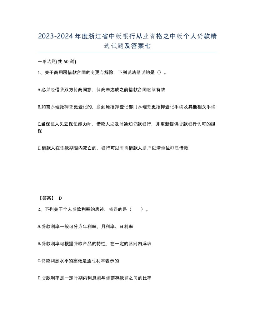 2023-2024年度浙江省中级银行从业资格之中级个人贷款试题及答案七