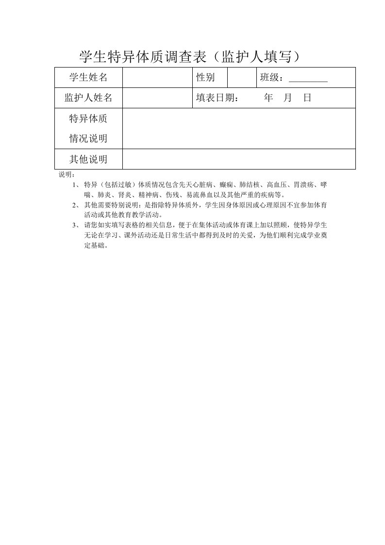 学生特异体质调查表