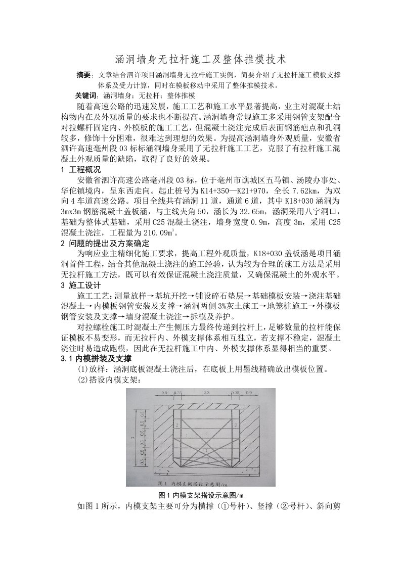 涵洞墙身无拉杆施工及整体推模技术