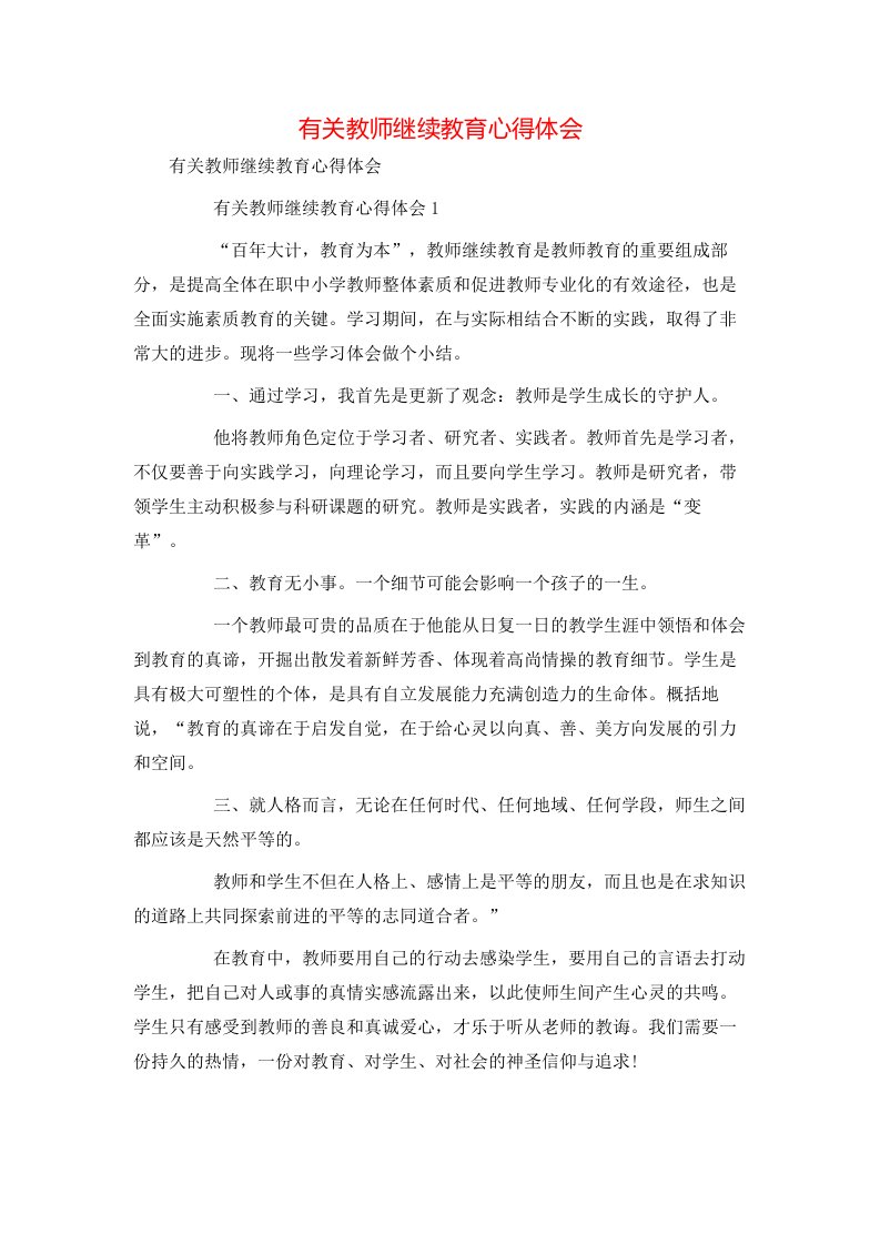 有关教师继续教育心得体会