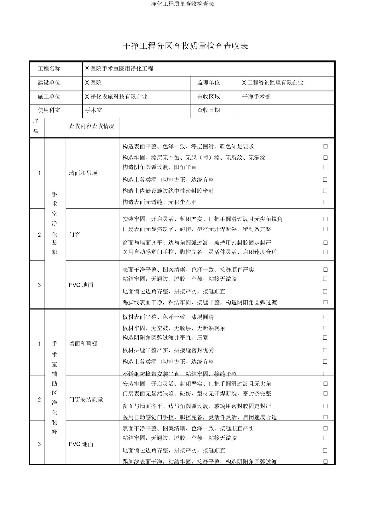 净化工程质量验收检查表