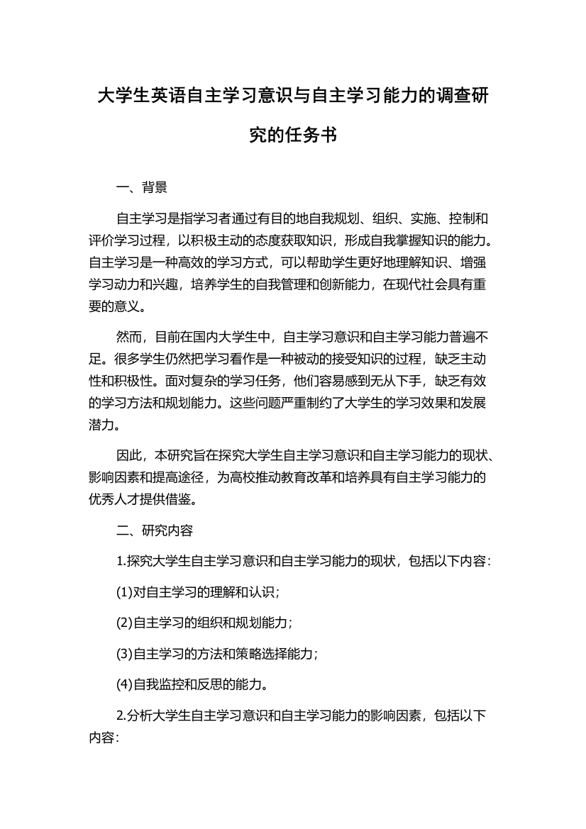 大学生英语自主学习意识与自主学习能力的调查研究的任务书