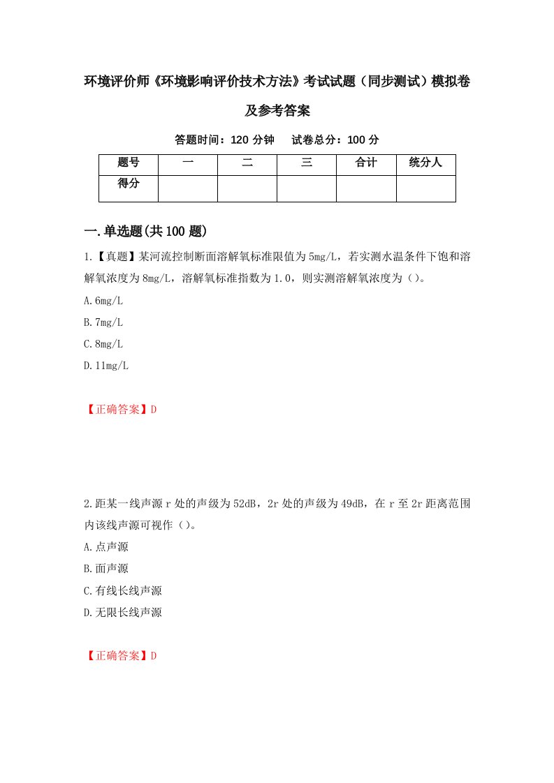 环境评价师环境影响评价技术方法考试试题同步测试模拟卷及参考答案21