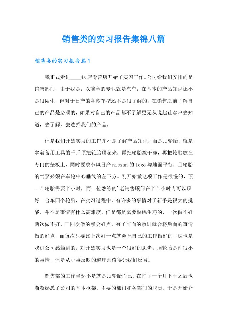 销售类的实习报告集锦八篇