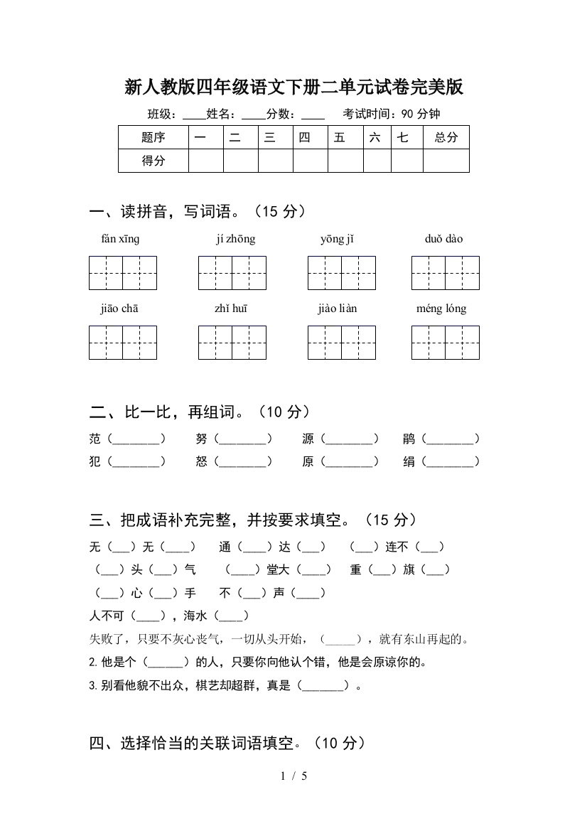 新人教版四年级语文下册二单元试卷完美版