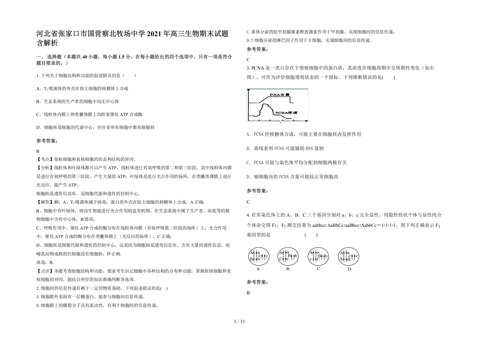 河北省张家口市国营察北牧场中学2021年高三生物期末试题含解析