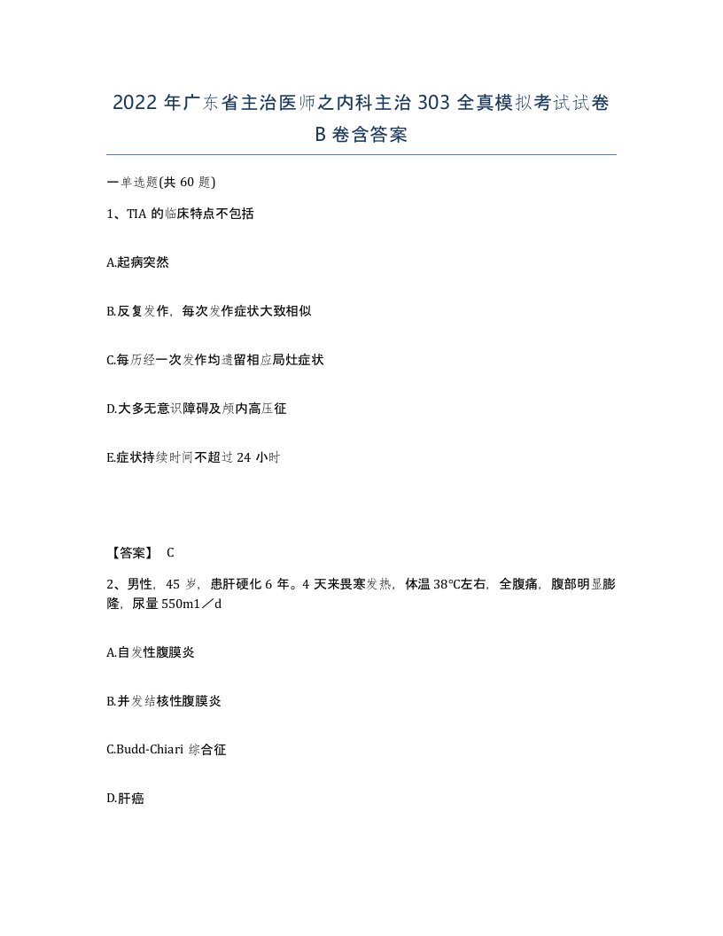 2022年广东省主治医师之内科主治303全真模拟考试试卷B卷含答案