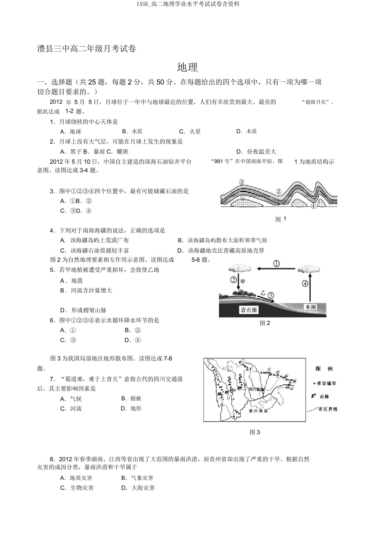 IASK高二地理学业水平考试试卷含资料