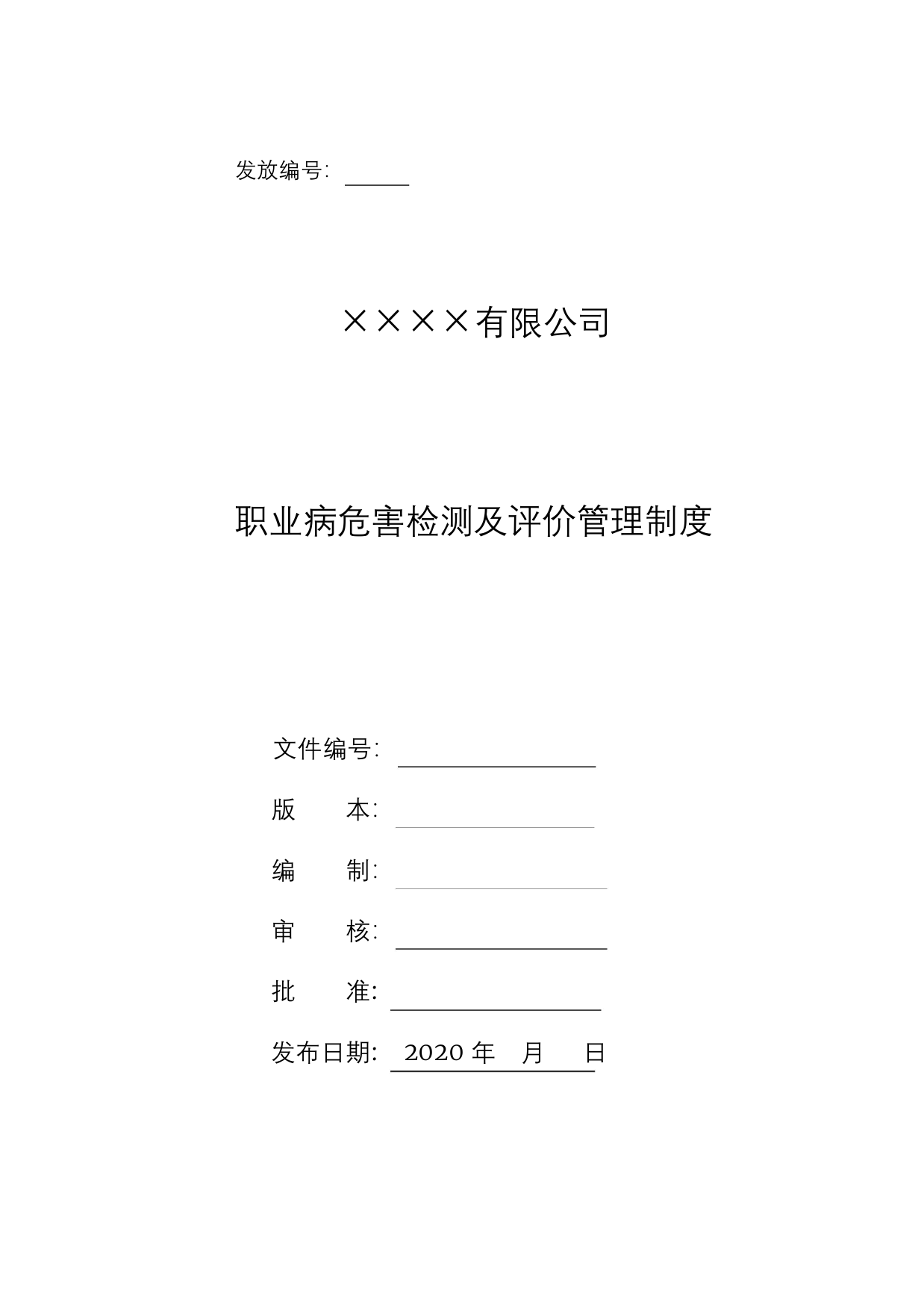 职业病危害检测及评价管理制度