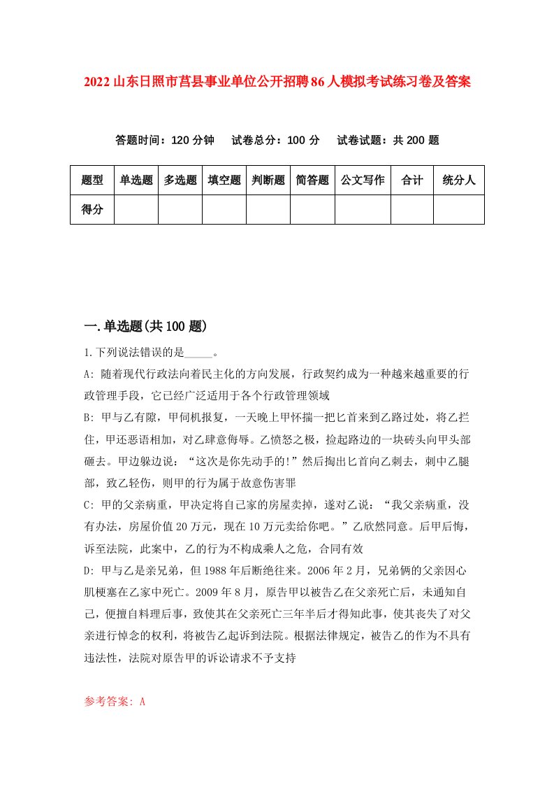 2022山东日照市莒县事业单位公开招聘86人模拟考试练习卷及答案第4卷