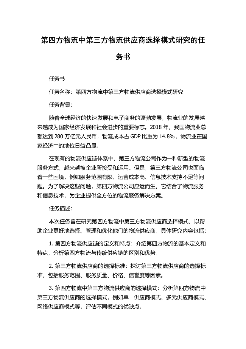 第四方物流中第三方物流供应商选择模式研究的任务书