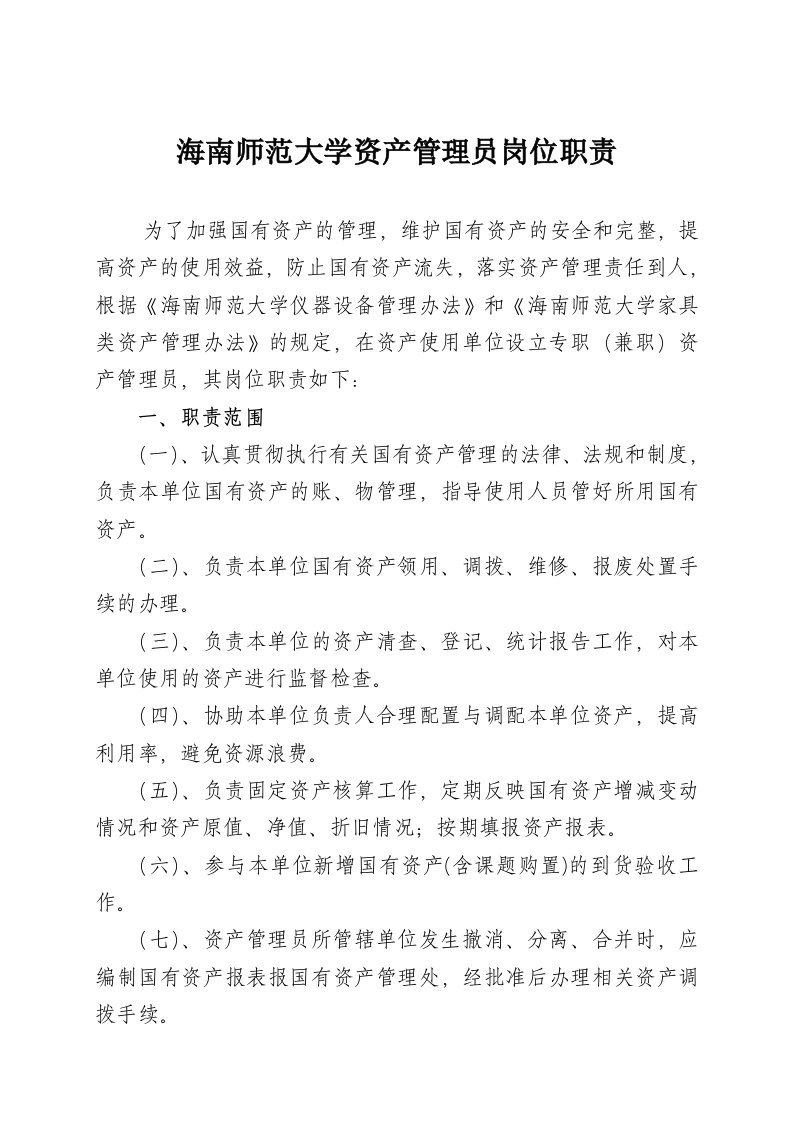 海南师范大学资产管理员岗位职责