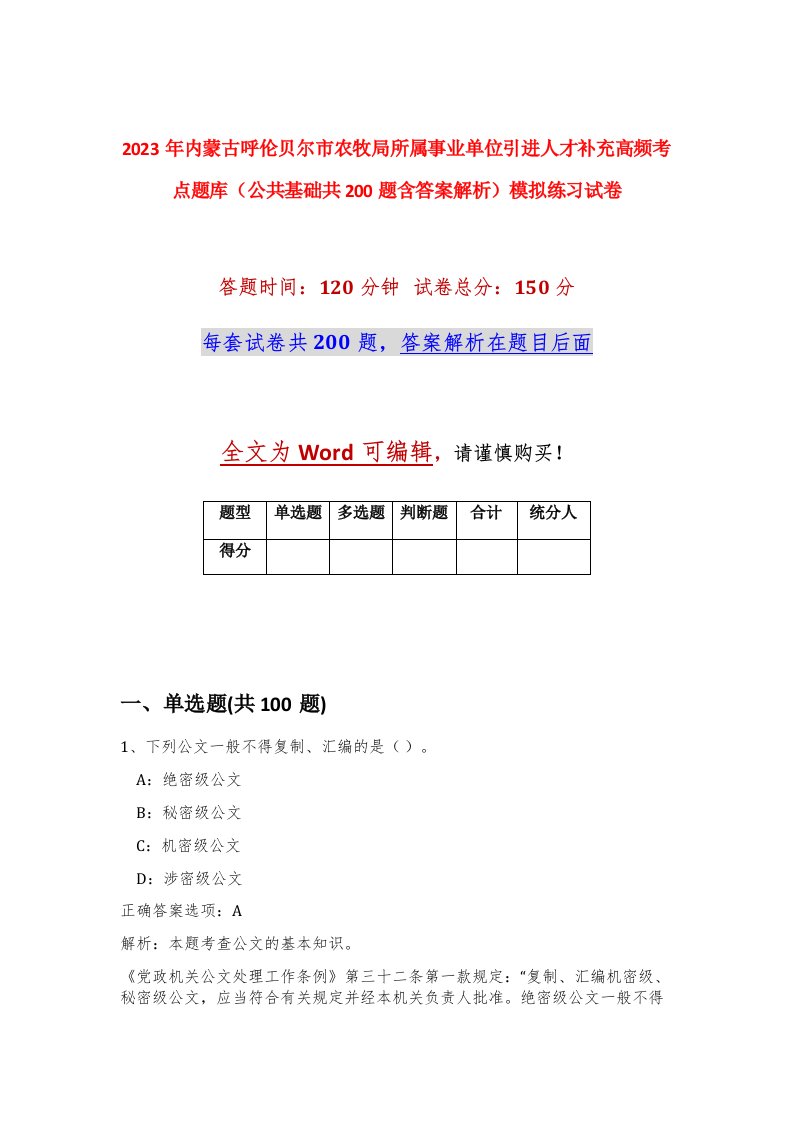 2023年内蒙古呼伦贝尔市农牧局所属事业单位引进人才补充高频考点题库公共基础共200题含答案解析模拟练习试卷