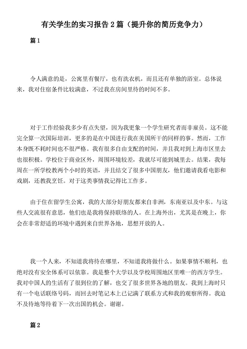 有关学生的实习报告2篇（提升你的简历竞争力）