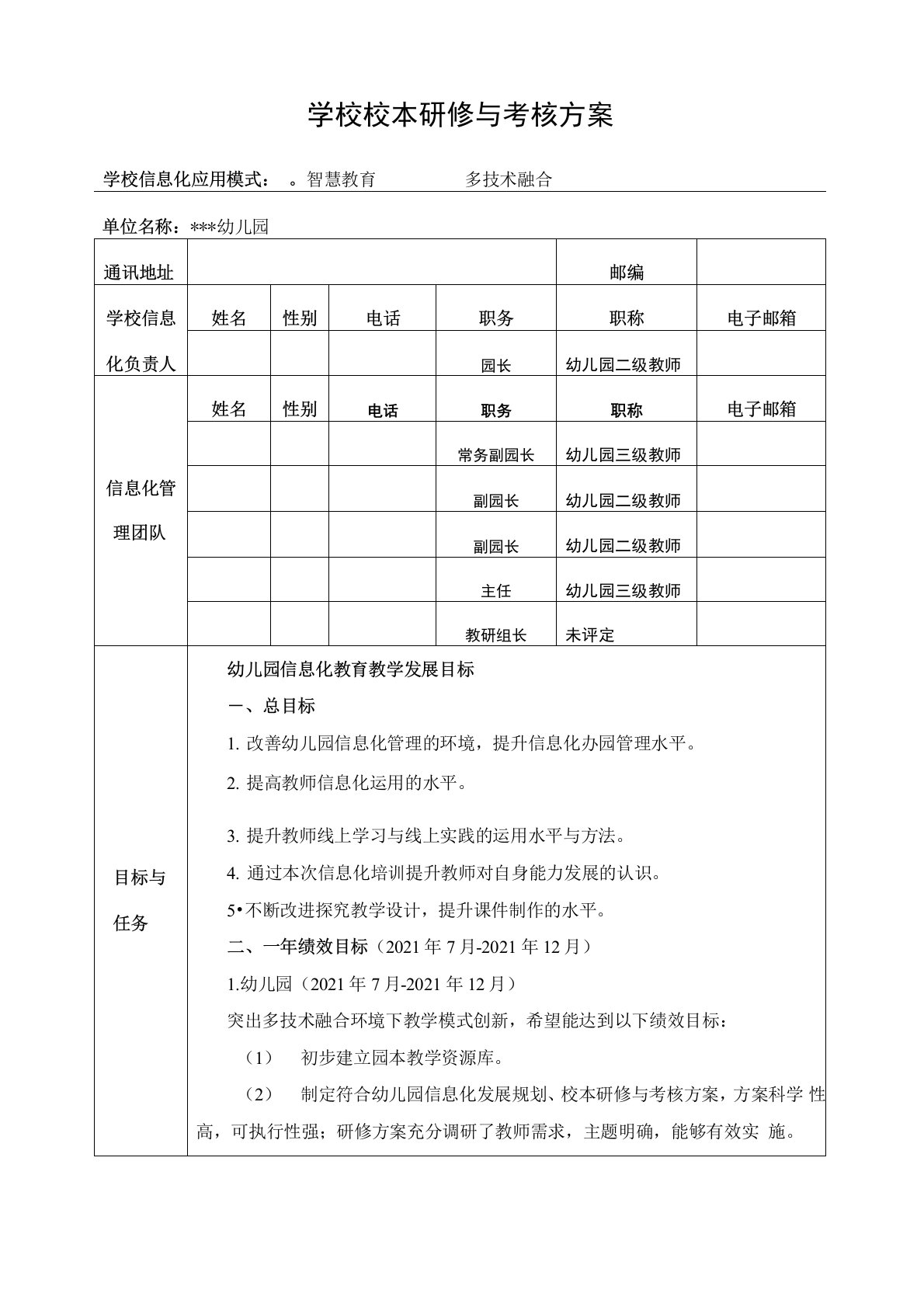 幼儿园2021年校本研修与考核方案