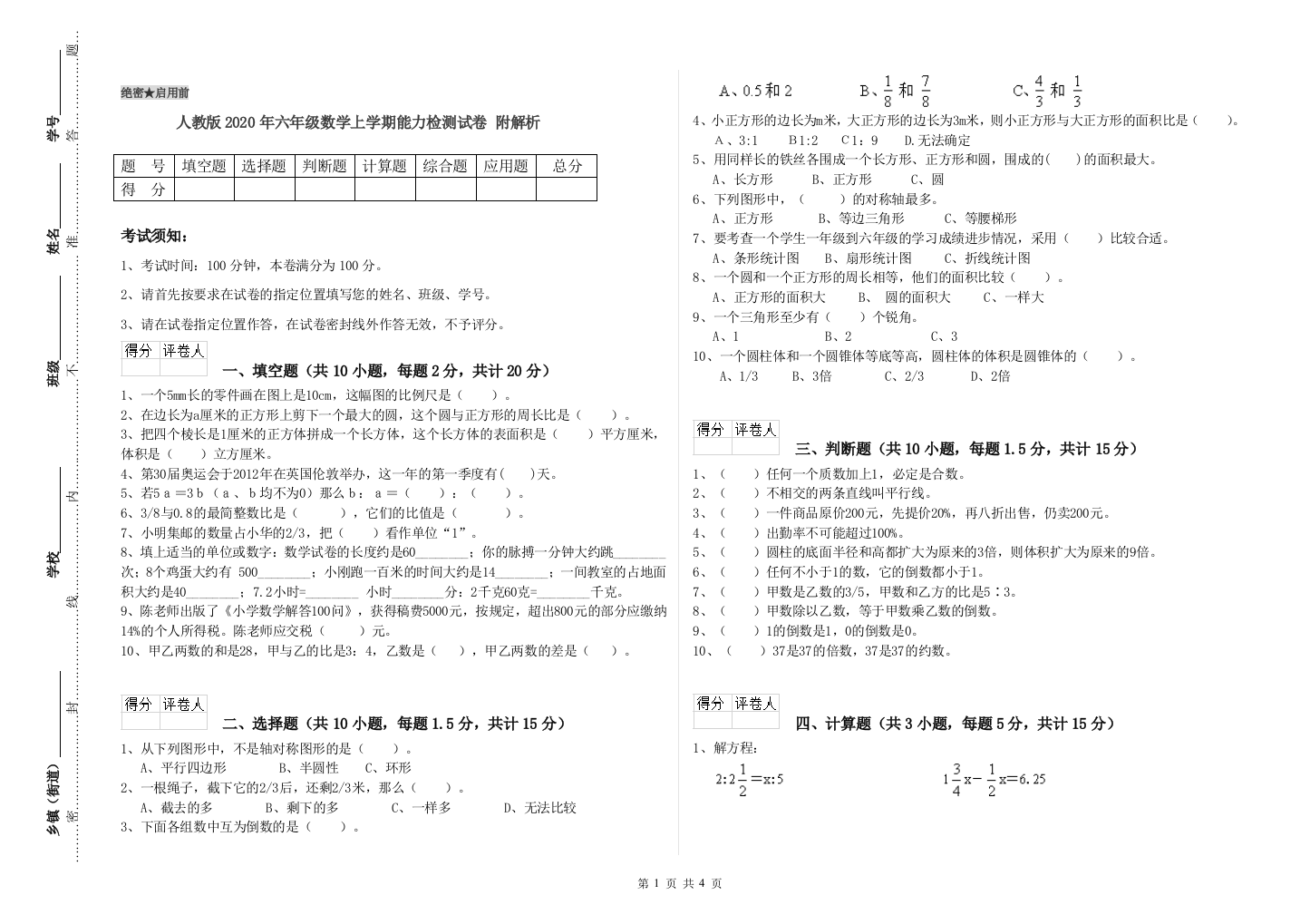 人教版2020年六年级数学上学期能力检测试卷-附解析