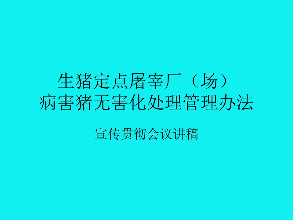 生猪定点屠宰厂场病害猪无害化处理管理办法