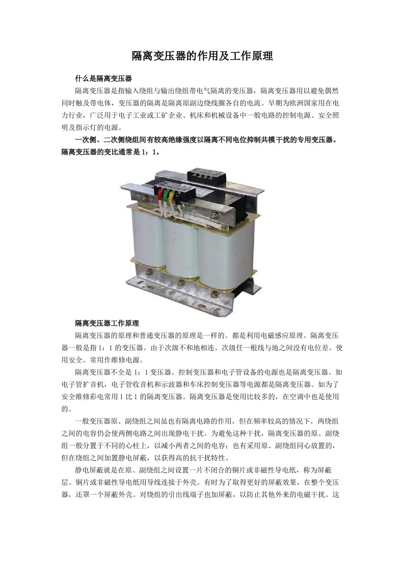 隔离变压器的作用及工作原理