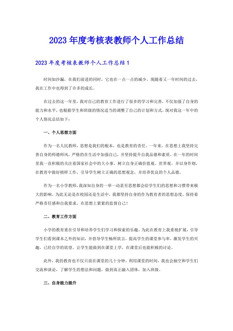 2023年度考核表教师个人工作总结