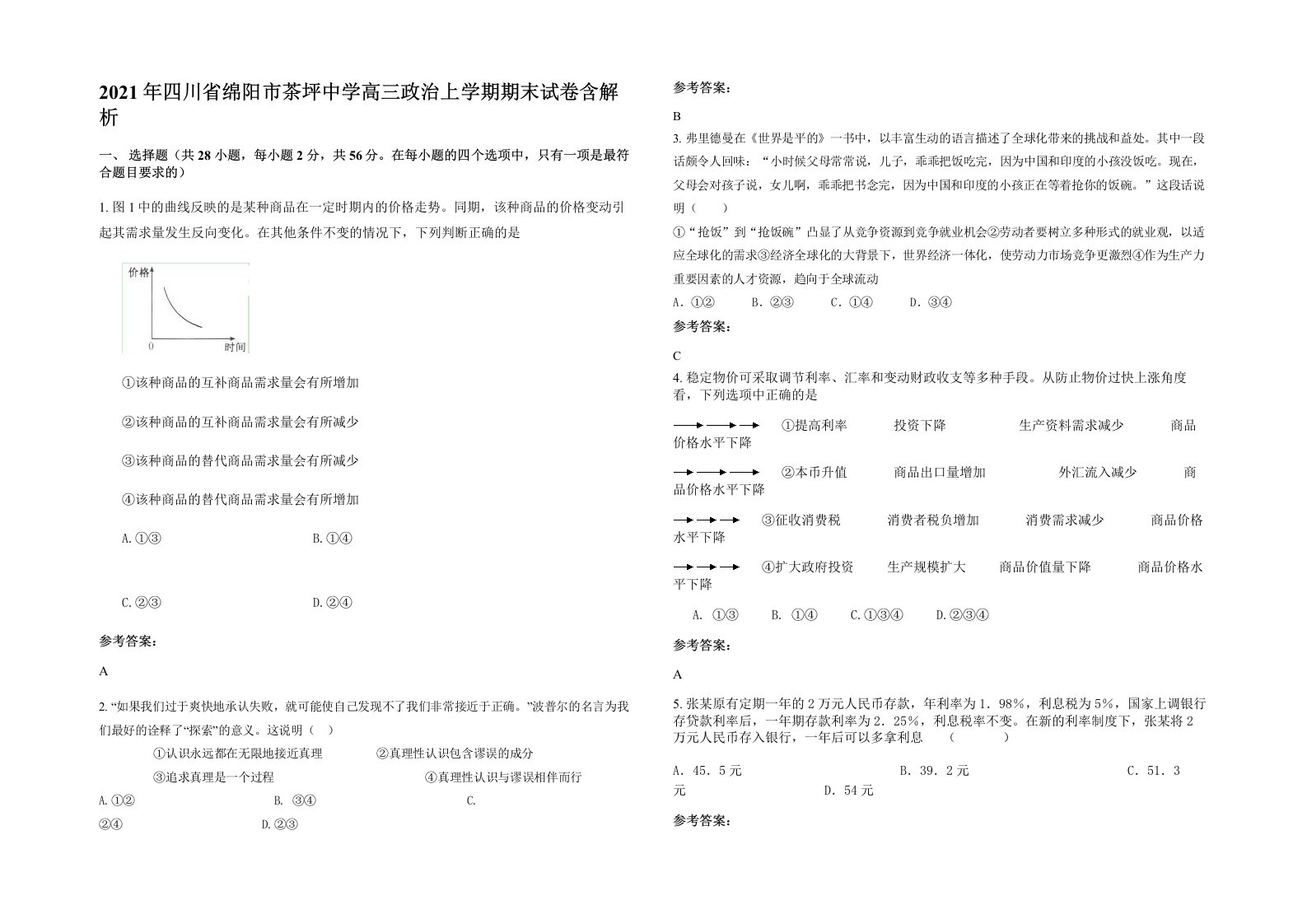 2021年四川省绵阳市茶坪中学高三政治上学期期末试卷含解析