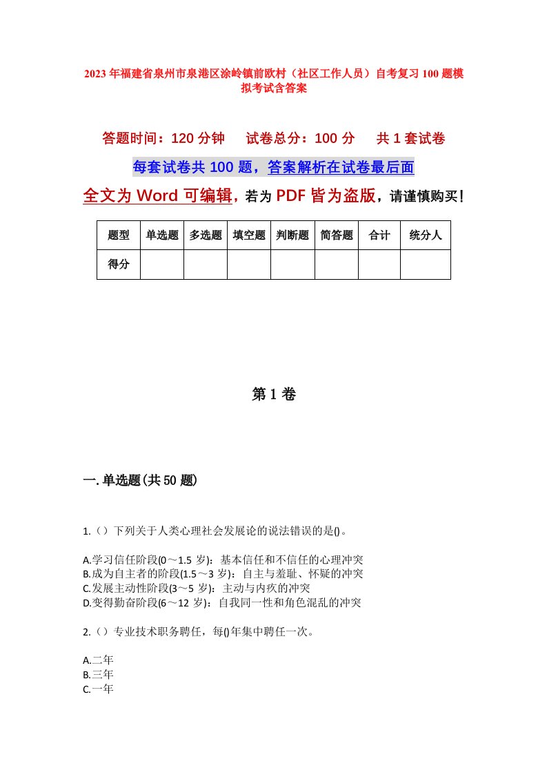 2023年福建省泉州市泉港区涂岭镇前欧村社区工作人员自考复习100题模拟考试含答案