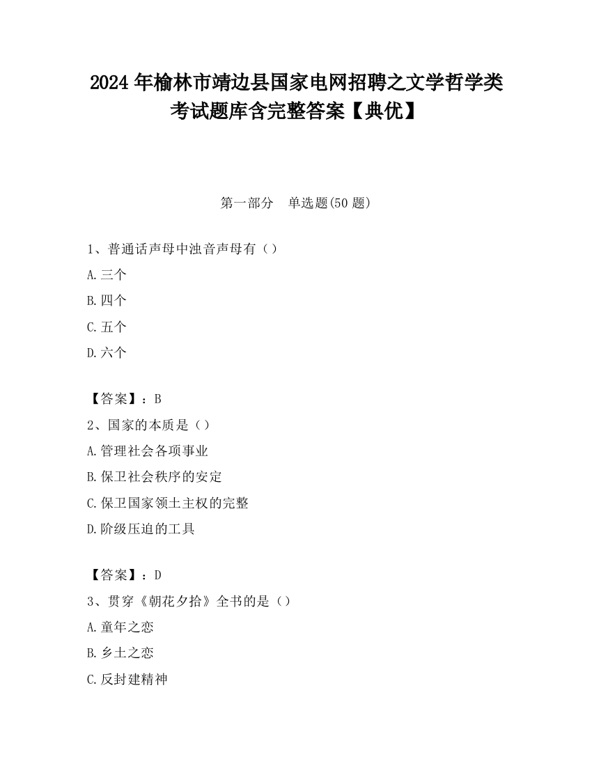 2024年榆林市靖边县国家电网招聘之文学哲学类考试题库含完整答案【典优】