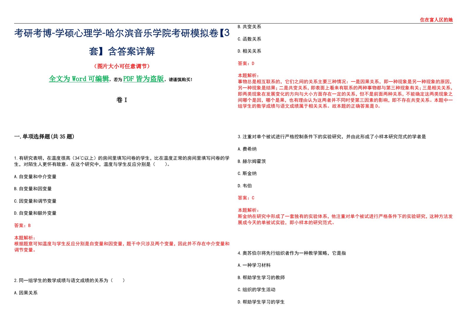 考研考博-学硕心理学-哈尔滨音乐学院考研模拟卷II【3套】含答案详解