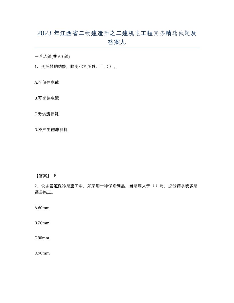 2023年江西省二级建造师之二建机电工程实务试题及答案九