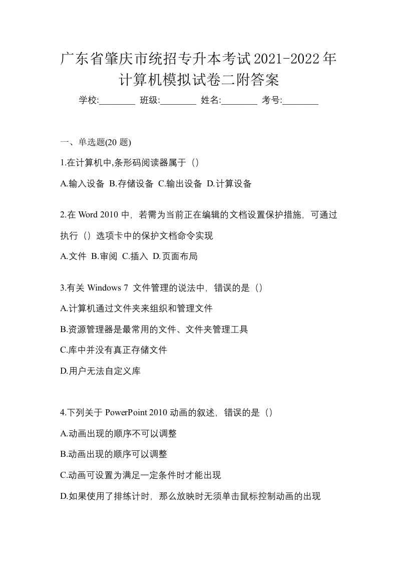 广东省肇庆市统招专升本考试2021-2022年计算机模拟试卷二附答案